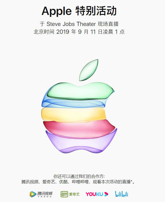 iPhone 11 马上就来：苹果 2019 秋季发布会直播地址分享插图1