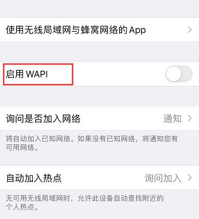 iPhone 国行版中“启用  WAPI”是什么？插图1
