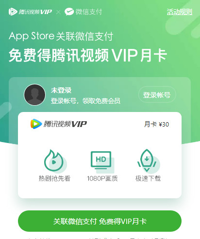 iOS 用户福利：App Store 关联微信支付领取腾讯视频 VIP插图1