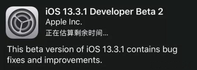 iOS13.3.1 beta2值得更新吗？iOS13.3.1 beta2升级建议插图1
