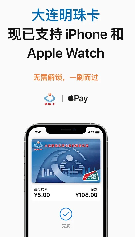 苹果 Apple Pay 已上线大连明珠卡及岭南通・广佛通公交卡插图1