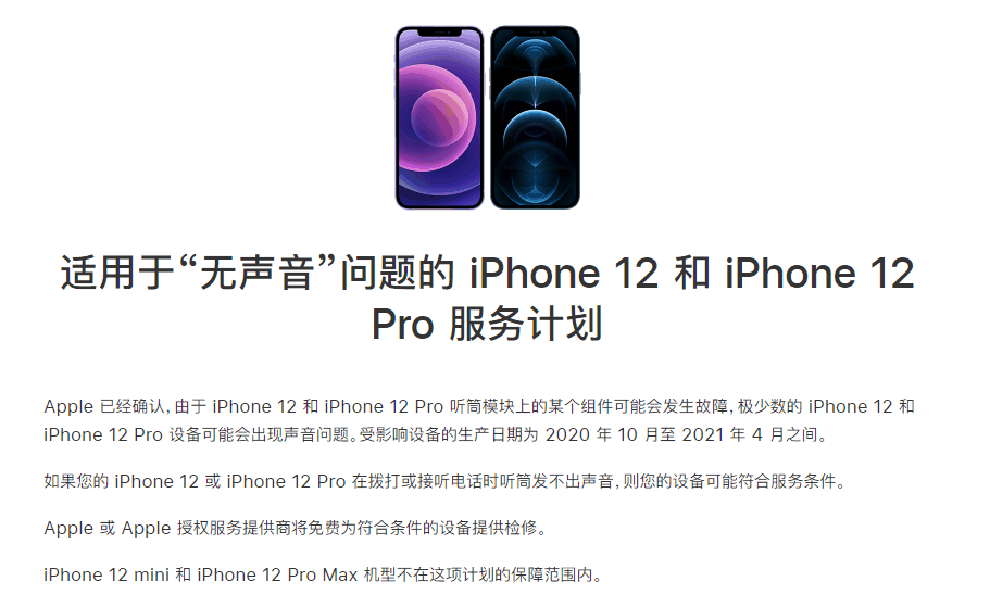 iPhone 12/Pro 拨打或接听电话时无声音怎么办？苹果已发布免费维修计划插图1