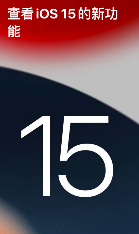 iOS 15 正式版将会有哪些功能？插图1