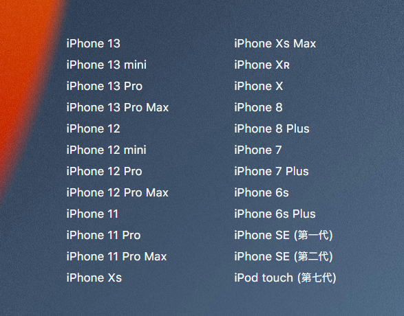iOS 15/iPadOS 15 正式版支持哪些设备？升级前请注意这些重要事项插图1