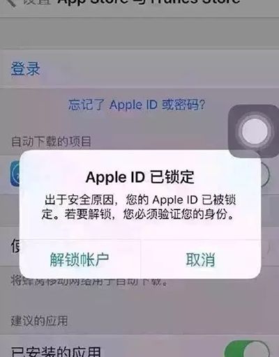 苹果手机提示AppleID已锁定怎么办？怎样是安全的插图1