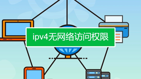 ipv4无internet访问权限是什么意思