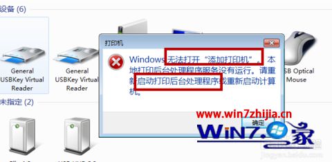 Win7系统提示&ldquo;windows无法打开添加打印机&rdquo;怎么解决