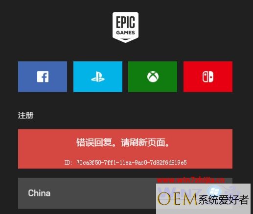 epic游戏平台注册界面报错显示错误回复请刷新页面的解决教程