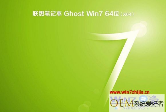 联想ghostwin7旗舰版系统下载地址 联想笔记本ghost win7系统下载排行榜