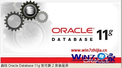 Win7系统怎么安装Oracle 11g_Win7如何安装Oracle 11g