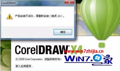 win7系统下CorelDRAW打不开提示&ldquo;产品安装不成功,请重新安装(错误24)&rdquo;如何解决
