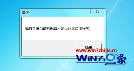 win7系统打开office2016提示操作系统当前的配置不能运行此程序如何解决