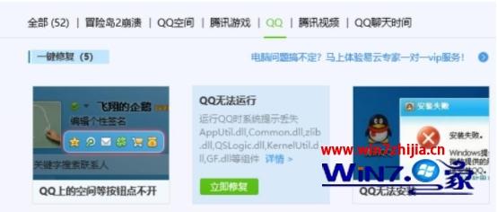 win7系统使用电脑管家解决腾讯QQ无法启动的方法