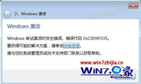 windows7旗舰版密钥激活错误提示0xc004f035的解决方法