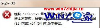 win7系统提示模块atiacmxx.dll与windows版本不兼容如何解决