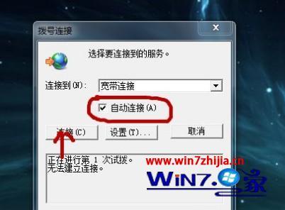 windows7怎么自动拨号上网_win7开机设置自动拨号的方法