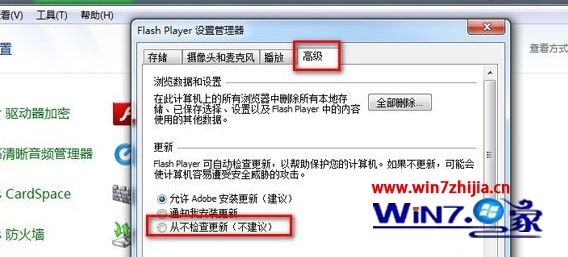 windows7系统如何取消adobe flash player自动更新