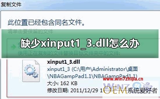 win7旗舰版系统中打不开绝地求生游戏提示缺少xinput1_3.dll如何解决