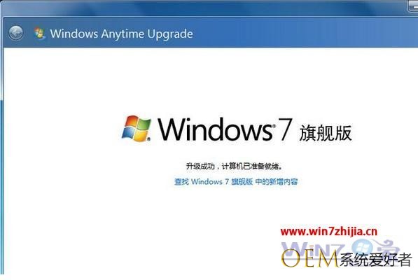 windows7家庭版升级到旗舰版的方法