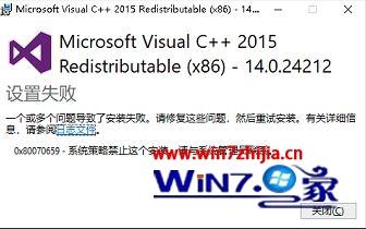 Win10系统安装visual c++2015提示错误代码0x80070659如何解决