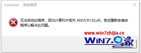 win7系统提示cnext.exe系统错误窗口显示msvcp120.dll丢失怎么办