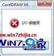 win7系统下使用CorelDraw出现I/O读错误如何解决