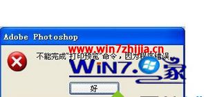 win7系统下PhotoShop打印预览时提示不能完成打印预览命令如何解决