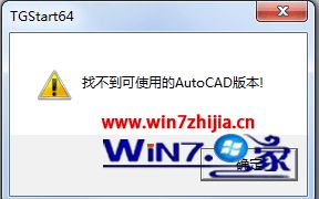win7系统使用天正软件提示找不到可使用的AutoCAD版本怎么办