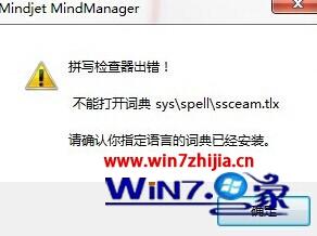 win7系统下出现MindManager15中文版中的拼写检查器错误怎么解决