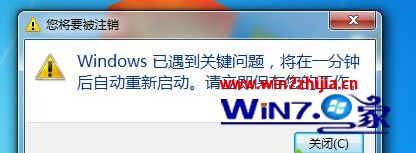 win7系统出现提示Windows已遇到关键问题将在一分钟后自动重新启动如何解决