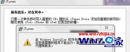 Win7系统安装Itunes提示&ldquo;此windows installer软件包有一个问题&rdquo;如何解决