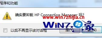 惠普笔记本win7系统下卸载HP连接管理软件的方法