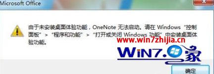 win7系统打开OneNote总提示未安装桌面体验功能怎么办