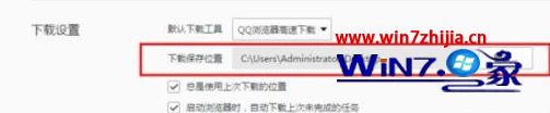 win7系统下QQ浏览器如何修改下载保存默认位置