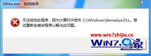 win7系统360浏览器打不开提示360se.exe系统出错如何解决