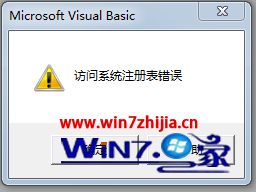 win7系统打开vbp工程文件提示&ldquo;访问系统注册表错误&rdquo;如何解决