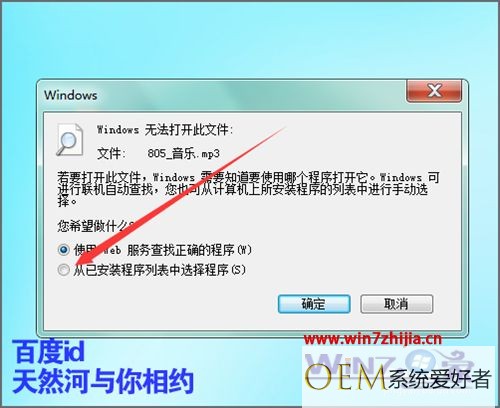 win7系统下打开mp3时提示该文件没有与之关联的程序执行如何解决