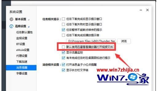 windows7系统取消迅雷默认播放器的方法