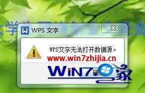 win7系统下wps无法打开数据源的解决方法