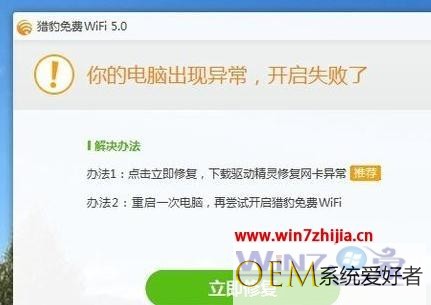 win7 32位系统下猎豹免费wifi开启不了如何解决