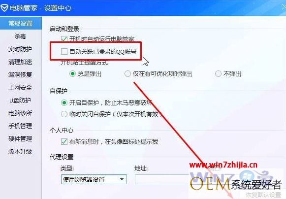 win7系统下怎么取消QQ电脑管家自动登录QQ
