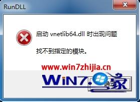 win7系统下安装虚拟机提示启动vnetlib64.dll时出现问题找不到指定的模块怎么办