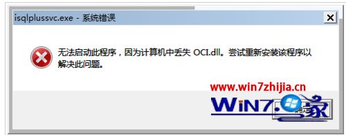 win7系统提示无法启动此程序计算机丢失oci.dll的解决方法