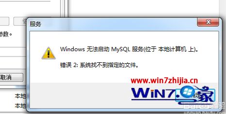 win7系统中安装mysql后找不到服务或出现找不到指定文件的解决方法