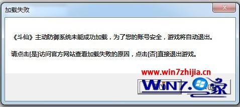 win7系统中玩斗仙游戏提示《斗仙》主动防御系统未能成功加载怎么办