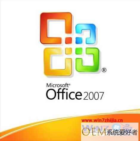 Office2007密钥激活码 office 2007产品密钥永久激活最新