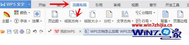 win7旗舰版系统下WPS文字怎么设置部分页面方向为横向