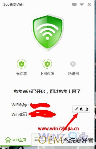 win7系统下360免费wifi修改密码的方法