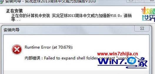 win7系统安装程序出现failed to expand shell folder constant &ldquo;userdocs&rdquo;怎么办
