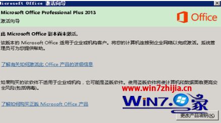 Win7系统安装office2013后提示副本尚未激活怎么解决